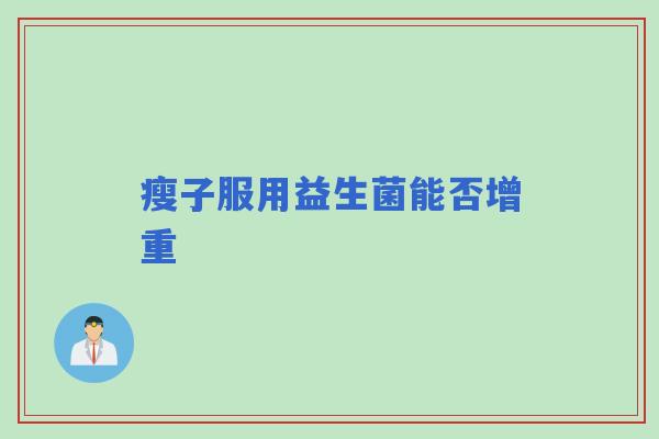 瘦子服用益生菌能否增重