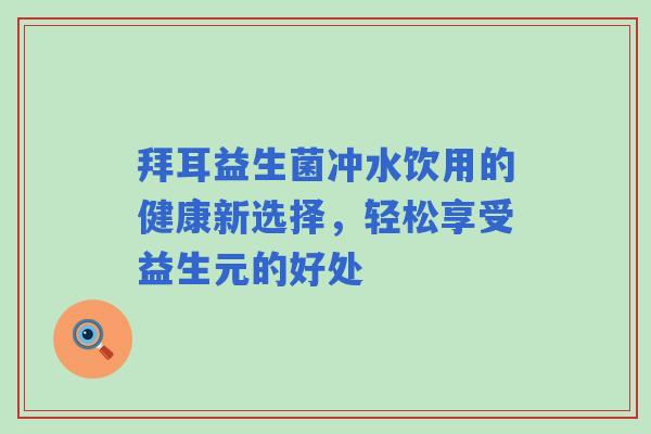 拜耳益生菌冲水饮用的健康新选择，轻松享受益生元的好处