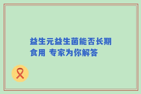 益生元益生菌能否长期食用 专家为你解答