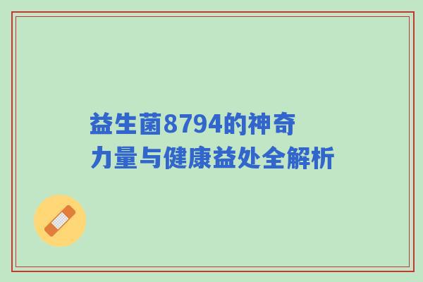 益生菌8794的神奇力量与健康益处全解析