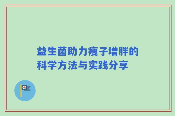 益生菌助力瘦子增胖的科学方法与实践分享