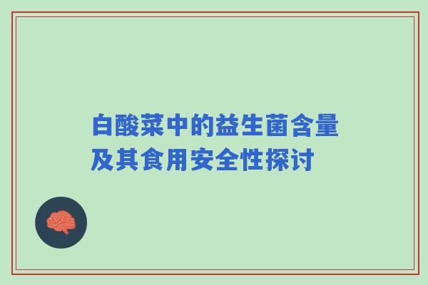 白酸菜中的益生菌含量及其食用安全性探讨