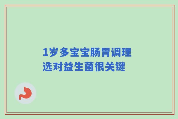1岁多宝宝肠胃调理 选对益生菌很关键