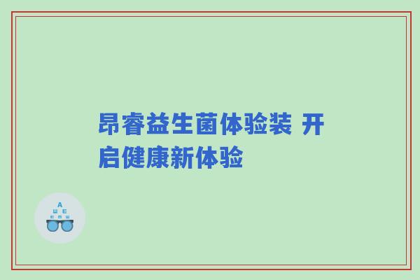 昂睿益生菌体验装 开启健康新体验
