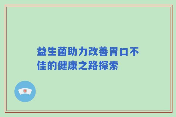 益生菌助力改善胃口不佳的健康之路探索
