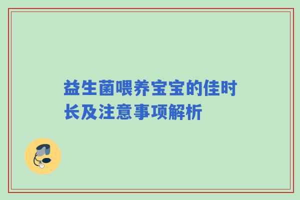 益生菌喂养宝宝的佳时长及注意事项解析 益生菌喂养宝宝的佳时长及注意事项解析