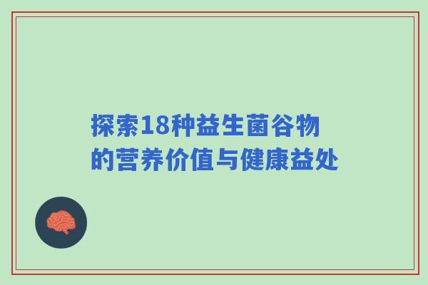 探索18种益生菌谷物的营养价值与健康益处