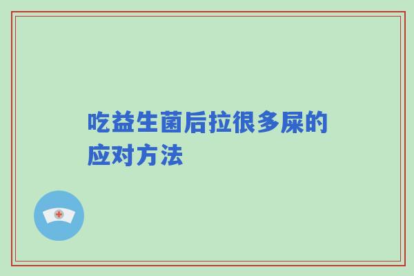 吃益生菌后拉很多屎的应对方法