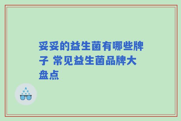 妥妥的益生菌有哪些牌子 常见益生菌品牌大盘点