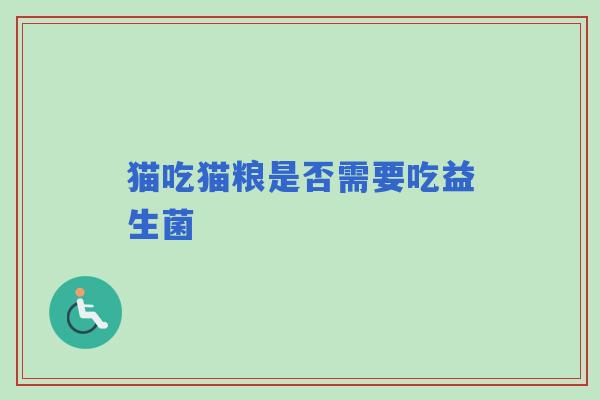 猫吃猫粮是否需要吃益生菌