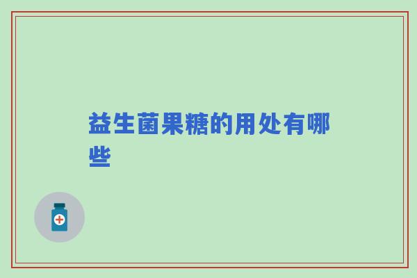 益生菌果糖的用处有哪些