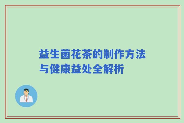 益生菌花茶的制作方法与健康益处全解析