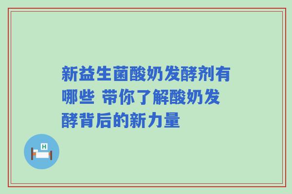 新益生菌酸奶发酵剂有哪些 带你了解酸奶发酵背后的新力量
