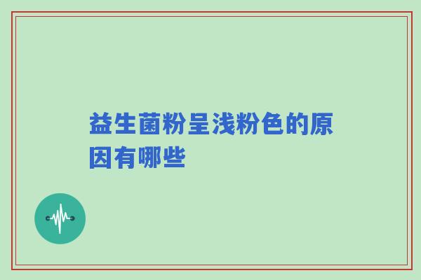 益生菌粉呈浅粉色的原因有哪些