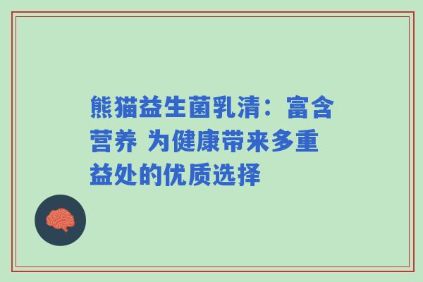 熊猫益生菌乳清：富含营养 为健康带来多重益处的优质选择