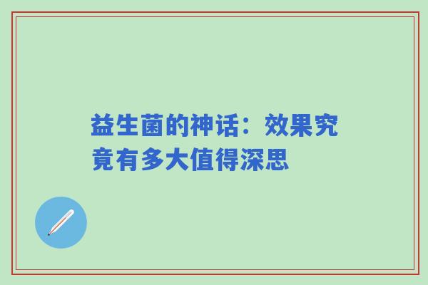 益生菌的神话：效果究竟有多大值得深思