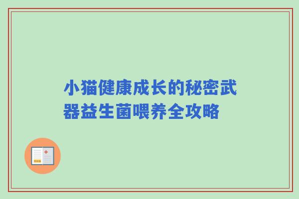 小猫健康成长的秘密武器益生菌喂养全攻略