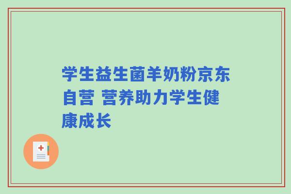 学生益生菌羊奶粉京东自营 营养助力学生健康成长