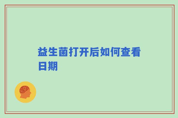 益生菌打开后如何查看日期