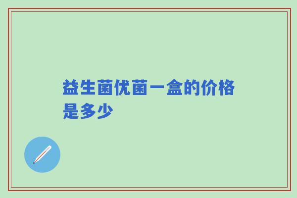 益生菌优菌一盒的价格是多少