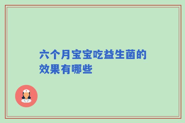 六个月宝宝吃益生菌的效果有哪些