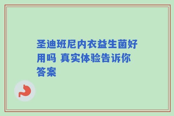 圣迪班尼内衣益生菌好用吗 真实体验告诉你答案