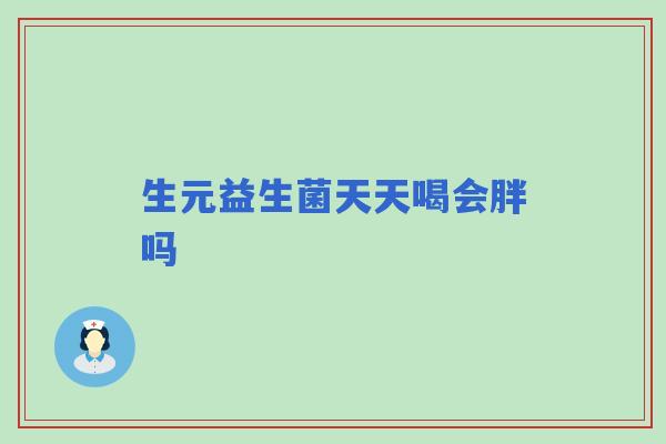 生元益生菌天天喝会胖吗