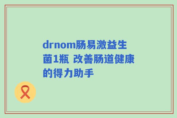 drnom肠易激益生菌1瓶 改善肠道健康的得力助手