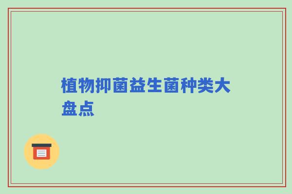 植物抑菌益生菌种类大盘点