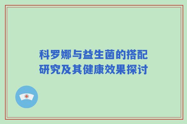 科罗娜与益生菌的搭配研究及其健康效果探讨