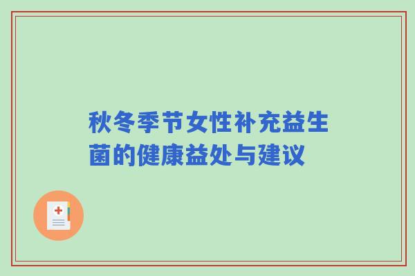 秋冬季节女性补充益生菌的健康益处与建议