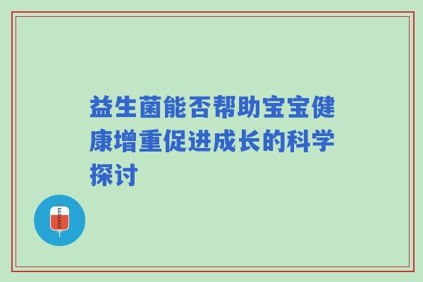益生菌能否帮助宝宝健康增重促进成长的科学探讨