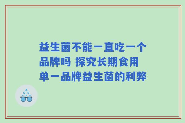 益生菌不能一直吃一个品牌吗 探究长期食用单一品牌益生菌的利弊