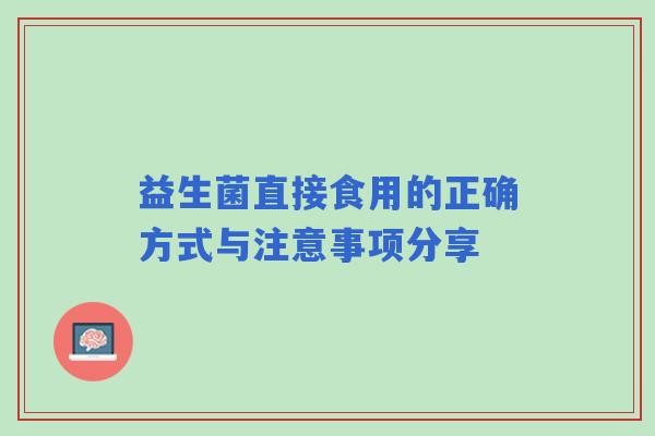 益生菌直接食用的正确方式与注意事项分享