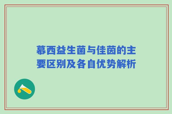 慕西益生菌与佳茵的主要区别及各自优势解析