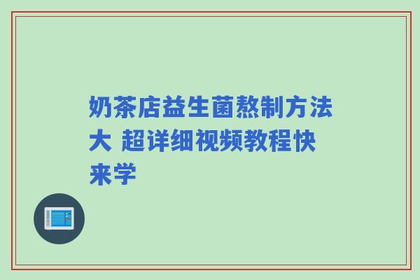 奶茶店益生菌熬制方法大 超详细视频教程快来学