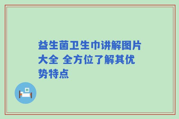 益生菌卫生巾讲解图片大全 全方位了解其优势特点