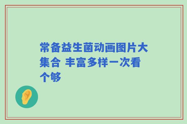 常备益生菌动画图片大集合 丰富多样一次看个够