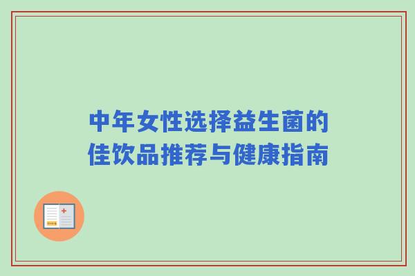 中年女性选择益生菌的佳饮品推荐与健康指南