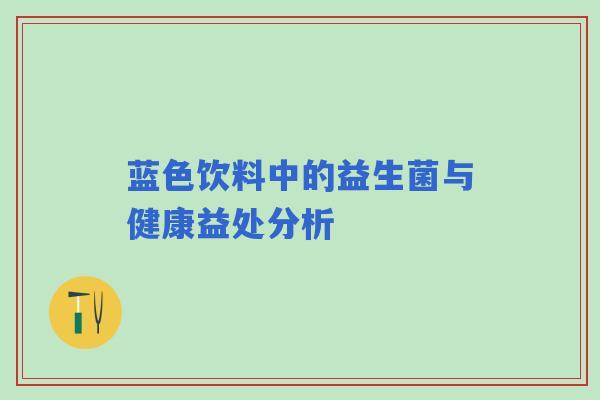 蓝色饮料中的益生菌与健康益处分析