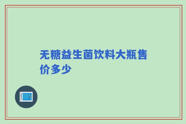 无糖益生菌饮料大瓶售价多少