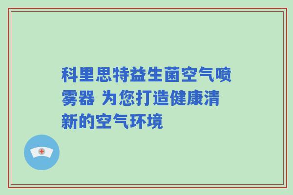 科里思特益生菌空气喷雾器 为您打造健康清新的空气环境