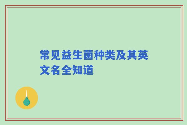常见益生菌种类及其英文名全知道