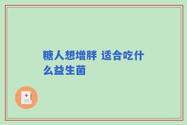 糖人想增胖 适合吃什么益生菌