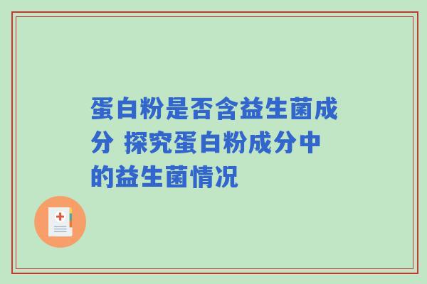 蛋白粉是否含益生菌成分 探究蛋白粉成分中的益生菌情况