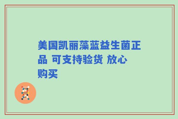 美国凯丽藻蓝益生菌正品 可支持验货 放心购买