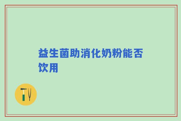 益生菌助消化奶粉能否饮用