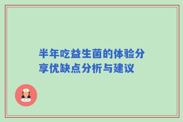 半年吃益生菌的体验分享优缺点分析与建议