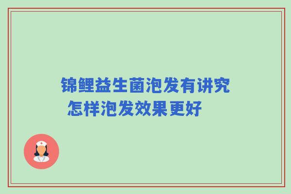 锦鲤益生菌泡发有讲究 怎样泡发效果更好