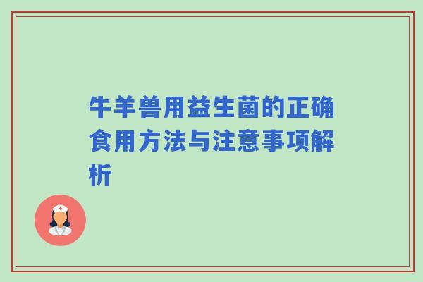 牛羊兽用益生菌的正确食用方法与注意事项解析